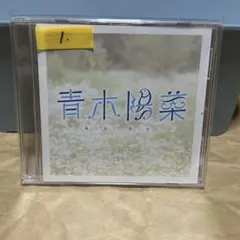 青木陽菜 1st Single 「wantの感情」 CD ①