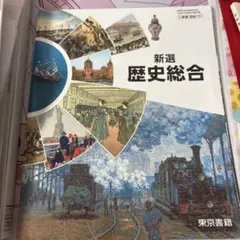 歴史総合 教科書