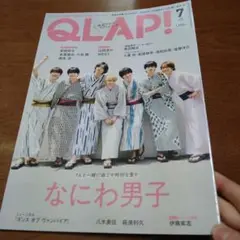 【コメント必須】QLAP! 2025年7月号