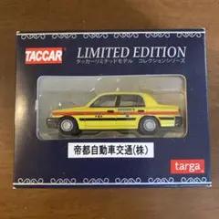 タッカーリミテッドモデルコレクションシリーズ帝都自動車交通（株）