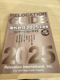 お値下げ！海外赴任2025 リロケーションガイド
