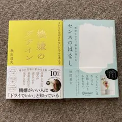 機嫌のデザイン センスのはなし　秋田道夫 2冊セット