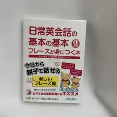 日常英会話の基本の基本フレーズが身につく本 朝から夜まで、毎日使える1200フ…