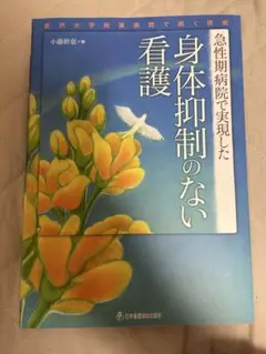 急性期病院で実現した 身体抑制のない看護 金沢大学附属病院で続く挑戦