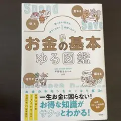お金の基本 ゆる図鑑