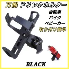 万能 ドリンクホルダー クランプ付き マウンテンバイク ベビーカー ブラック