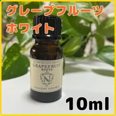 グレープフルーツ ホワイト nagomi 10ml 柑橘 精油 アロマオイル