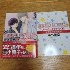 SUPER LOVERS 15巻 小冊子付き特装版スーパー・ラヴァーズ