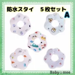 【新品】ベビースタイ よだれかけ 防水 360度 花型 ビブ 5枚セットA