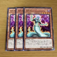 遊戯王 ラミア 3枚セット