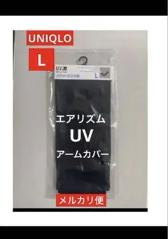 【新品】 L ユニクロ UVカットシームレスアームカバー ブラック　黒