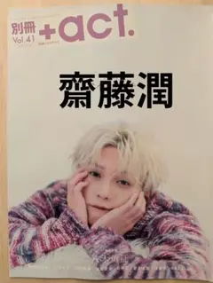 別冊プラスアクトvol.41　齋藤潤
