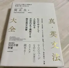 真・英文法大全