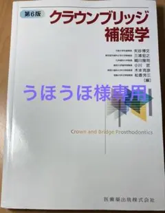 2025年最新】クラウンブリッジ補綴学第6版の人気アイテム - メルカリ