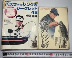 イマカツバスフィッシングのシークレット48 バスフィッシングの裏シークレット48