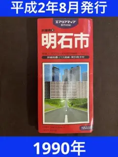 明石市　地図　エアリアマップ　昭文社　平成2年発行　【希少】 【昭和レトロ】