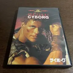 サイボーグ　DVD ジャンクロードヴァンダム主演