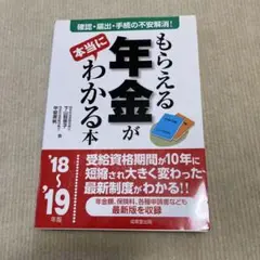 もらえる年金がわかる本 2018〜2019年版
