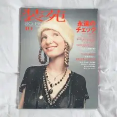 【送料込】装苑 2003年10月号 雑誌 ファッション誌