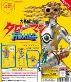 タローマン　万博大爆発　フィギュアマスコット　2個セット　①③ TAROMAN