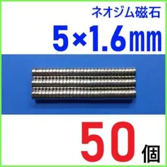 ネオジム磁石 直径5mm×厚さ1.6mm 50個