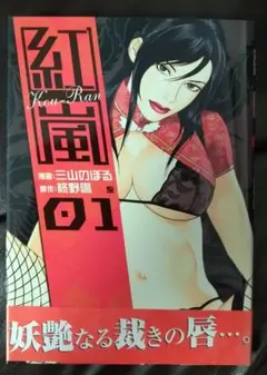 【帯付き】『紅嵐』第1巻＜初版本＞