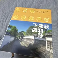 ことりっぷ 萩 津和野 下関 co-Trip 旅行ガイドブック