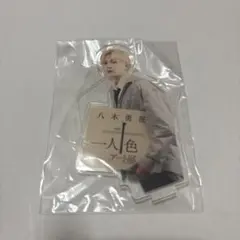 八木勇征 一人十色 アート展 コラボ アクスタ