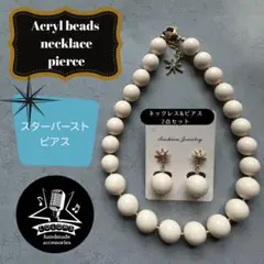 No.16-owスター／オフホワイト／レトロなアクセサリー／ピアス&ネックレス／