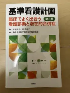 標準看護計画 臨床でよく出会う看護診断と潜在的合併症