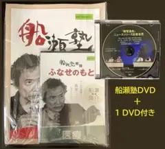 【未開封】船瀬塾DVD+1 DVD付き/「医療」