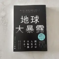 地球大暴露 : 見えない世界の秘密を解いてすべてを手に入れる
