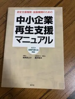 中小企業再生支援マニュアル