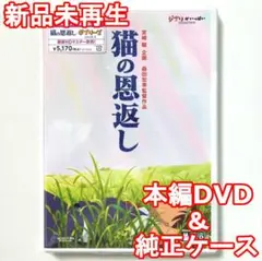 新品　未使用　猫の恩返し/ギブリーズ episode2　本編DVD&純正ケース