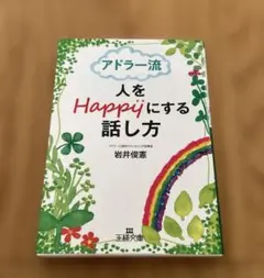 アドラー流 人をHappyにする話し方