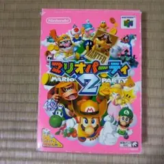 ニンテンドー64ソフト　マリオパーティ2