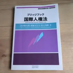 ブリッジブック 国際人権法