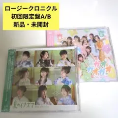 ロージークロニクルCD　初回限定盤セット　新品未開封　ガオガオガオ　夏のイナズマ
