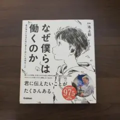 なぜ僕らは働くのか 君が幸せになるために考えてほしい大切なこと