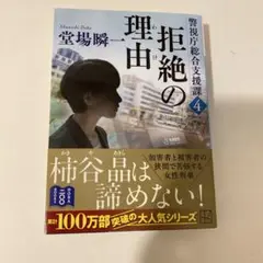 拒絶の理由 警視庁総合支援課4