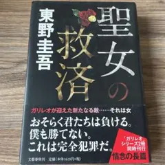 単行本 聖女の救済