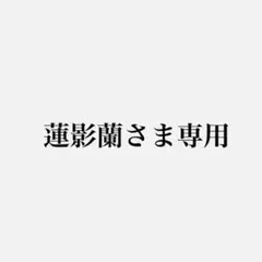 銀魂 神威 専用ページ