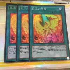 遊戯王　炎王の急襲　スーパー　3枚