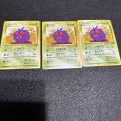 ポケモンカード　初期　コンパン　3枚