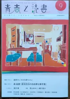 集英社　青春と読書　2025年9月号