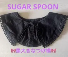 SUGAR SPOON黒フリル付き大きなつけ襟