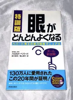 【美品】眼がどんどんよくなる 特訓版 書き込みなし・破れなし・カバー付き