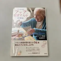 パリ生まれ プップおばさんの料理帖