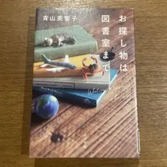 お探し物は図書室まで