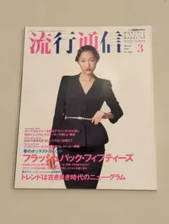 流行通信 1995年3月号 No.380